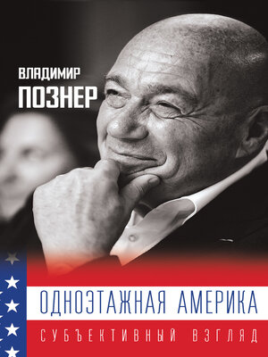 cover image of Одноэтажная Америка